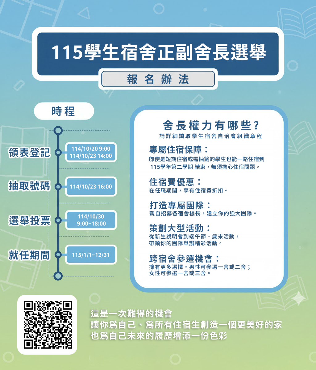 舍長選舉報名辦法