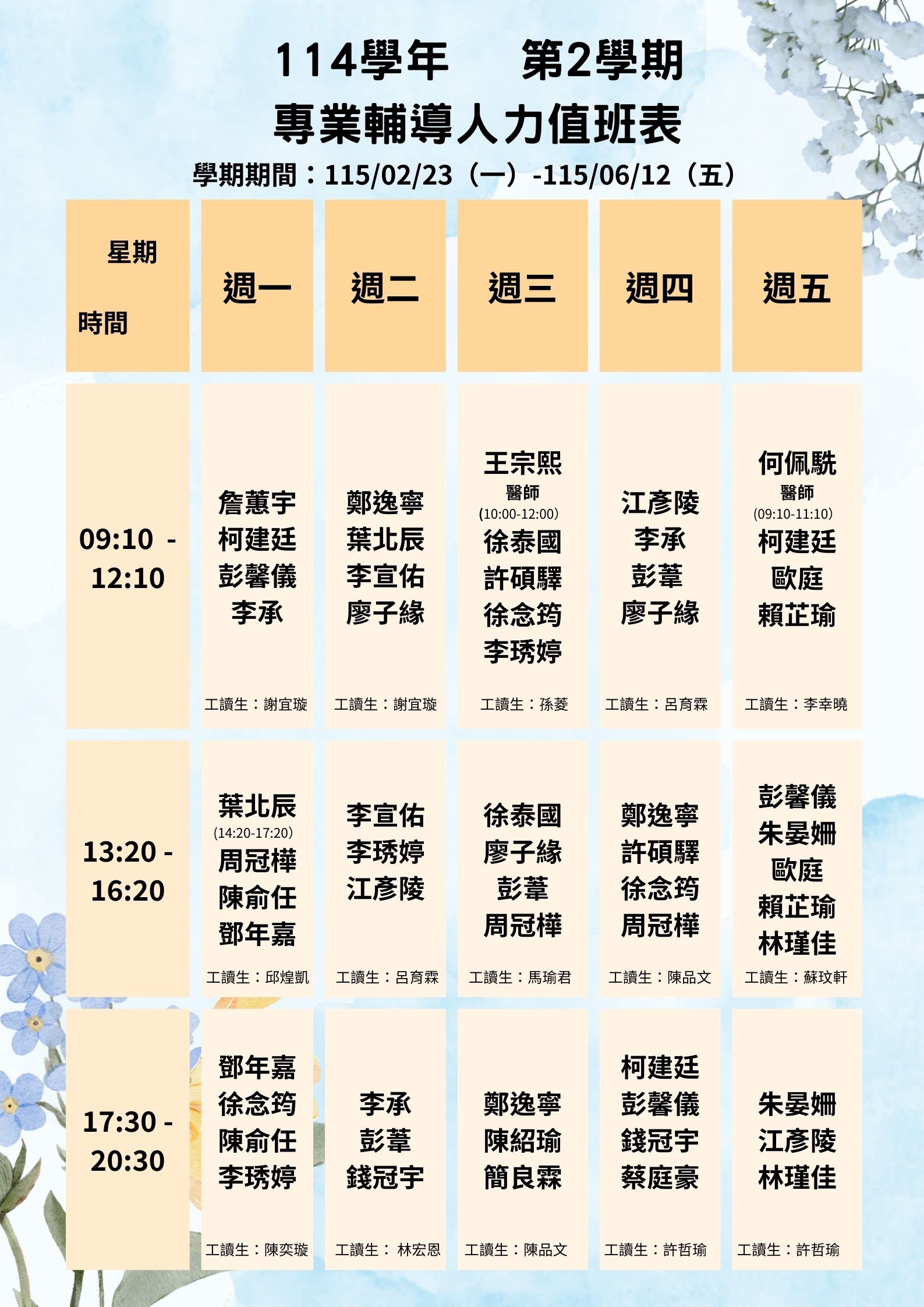 值班表