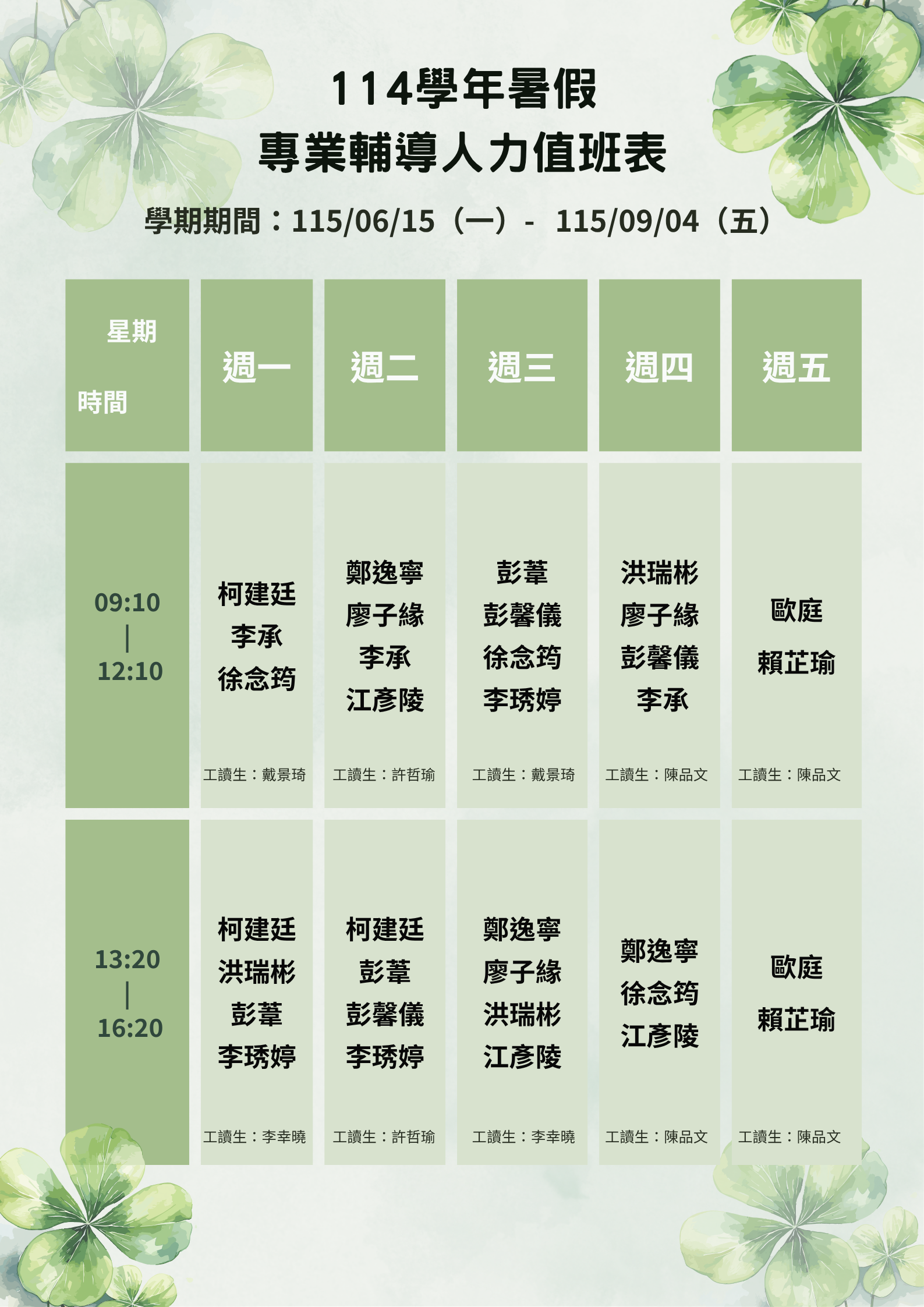 114暑假諮商時段表-0707
